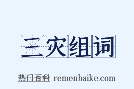 三灾组词是什么意思的图片
